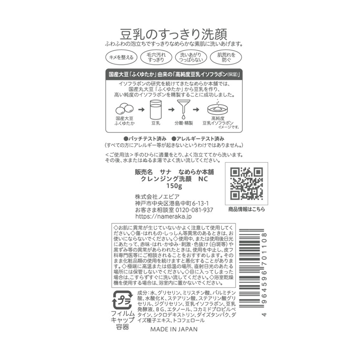 サナ　なめらか本舗　クレンジング洗顔　ＮＣ　１５０ｇ