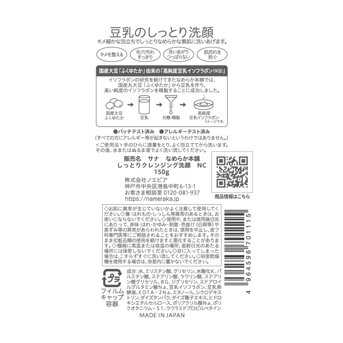 サナ　なめらか本舗　しっとりクレンジング洗顔　ＮＣ　１５０ｇ