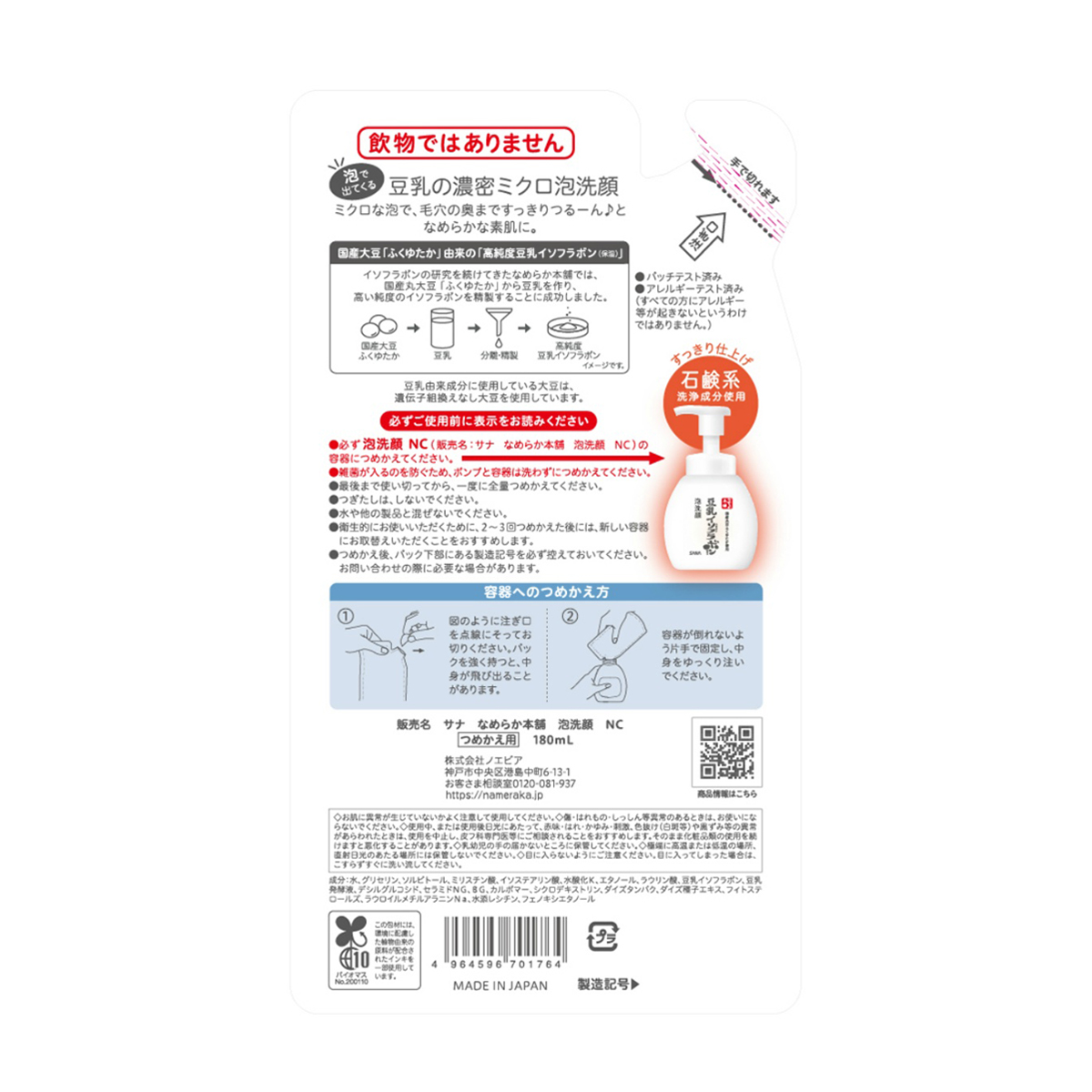 サナ　なめらか本舗　泡洗顔　ＮＣ（つめかえ用）　１８０ｍＬ