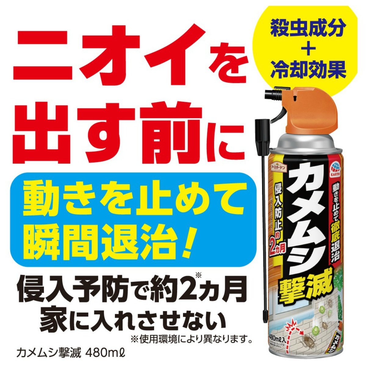 アースガーデン　カメムシ撃滅　４８０ｍＬ