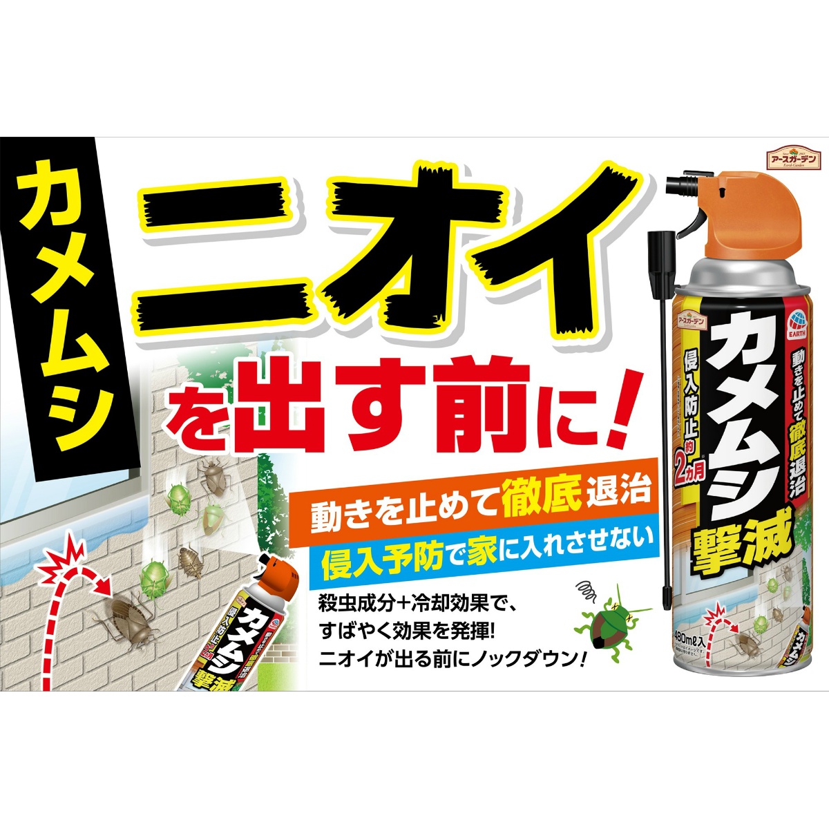 アースガーデン　カメムシ撃滅　４８０ｍＬ