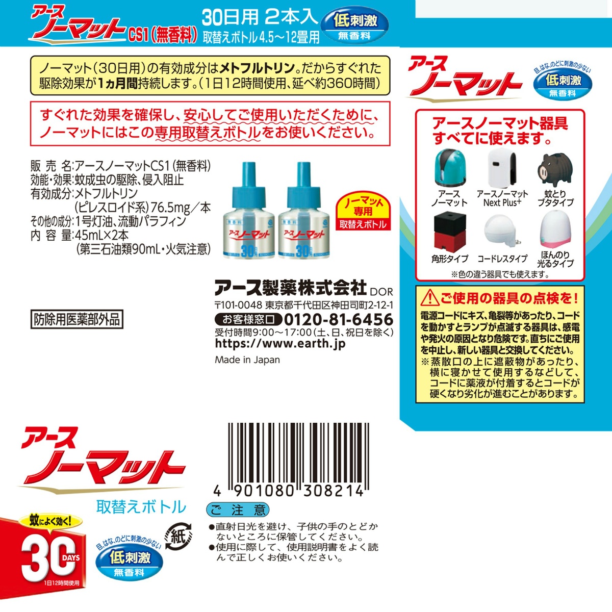 アースノーマット　取替えボトル３０日用　無香料　２本入