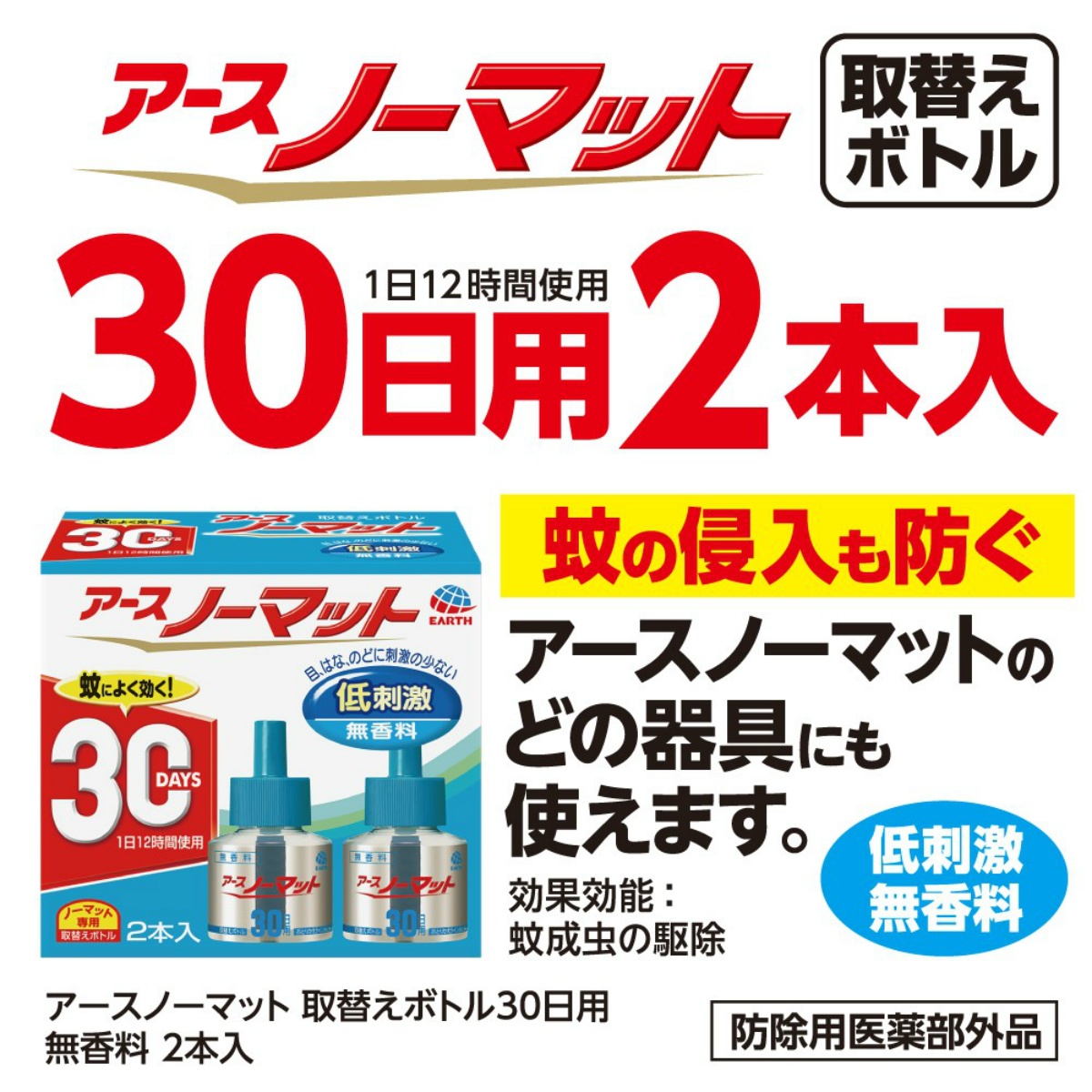 アースノーマット　取替えボトル３０日用　無香料　２本入