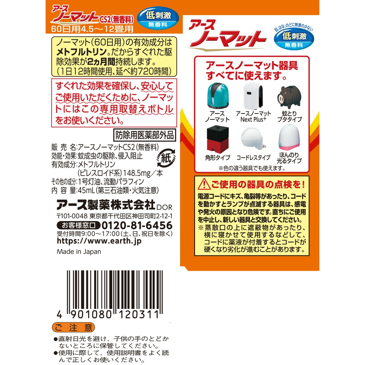 アースノーマット　取替えボトル６０日用　無香料　１本入