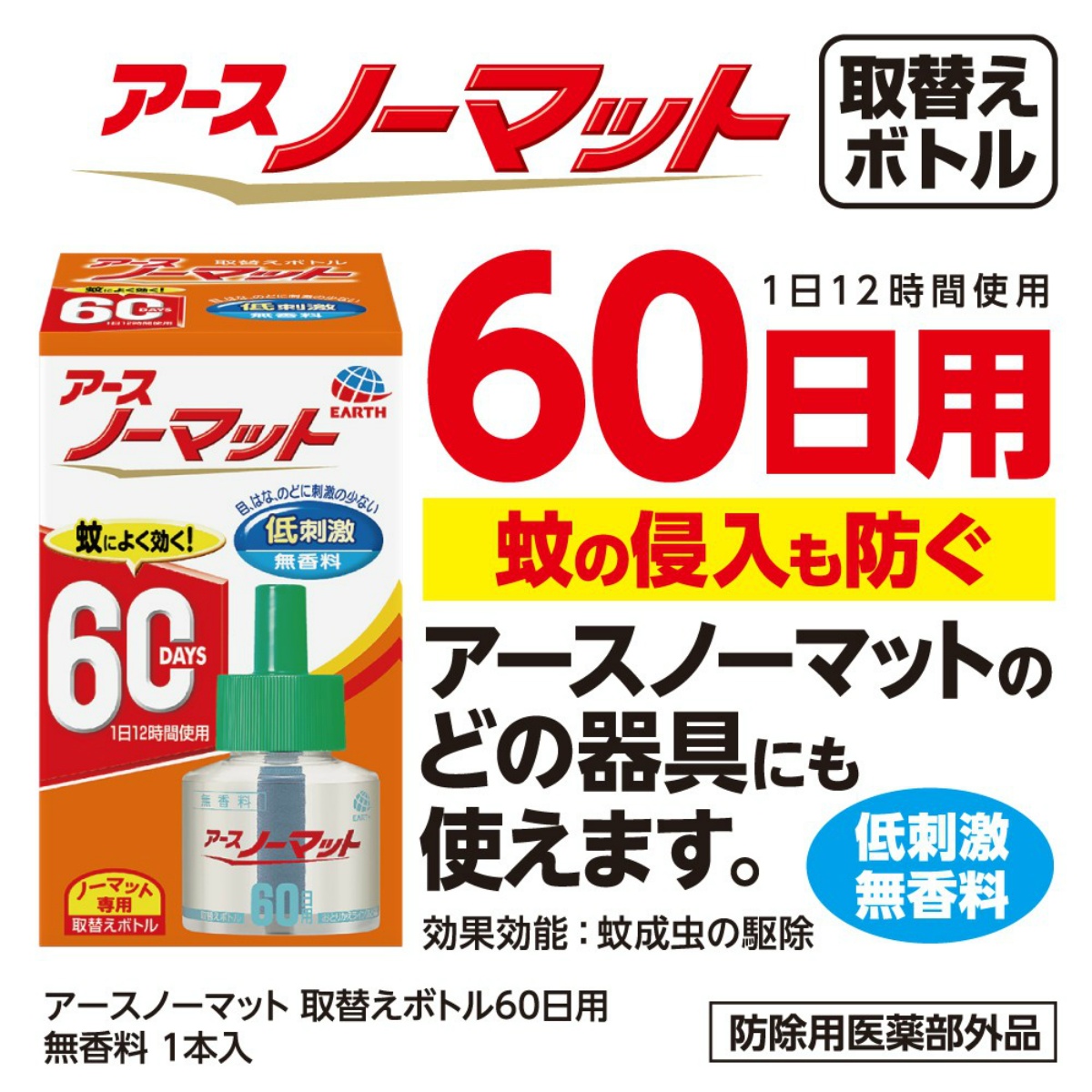 アースノーマット　取替えボトル６０日用　無香料　１本入