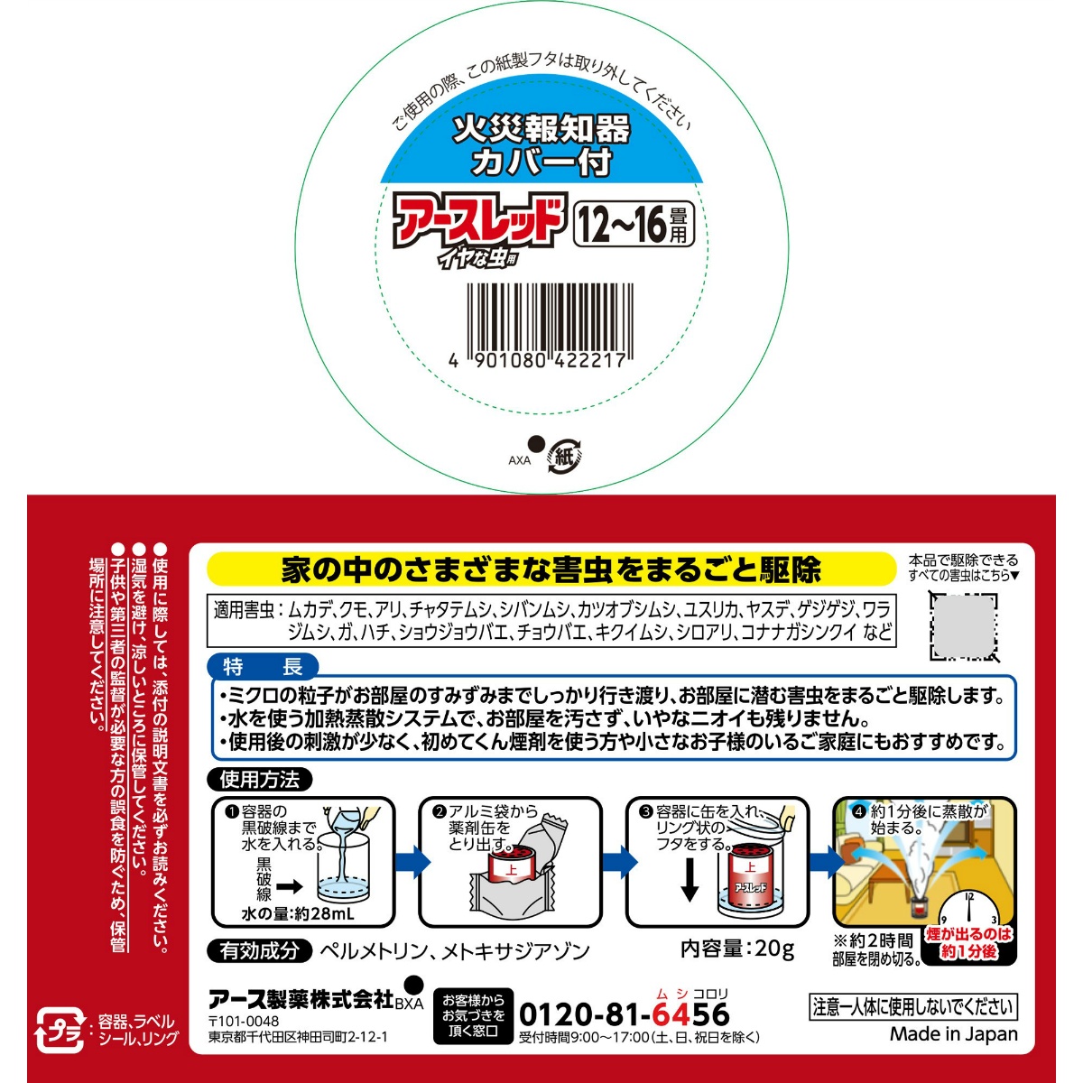 アースレッドイヤな虫用１２－１６畳用　２０ｇ
