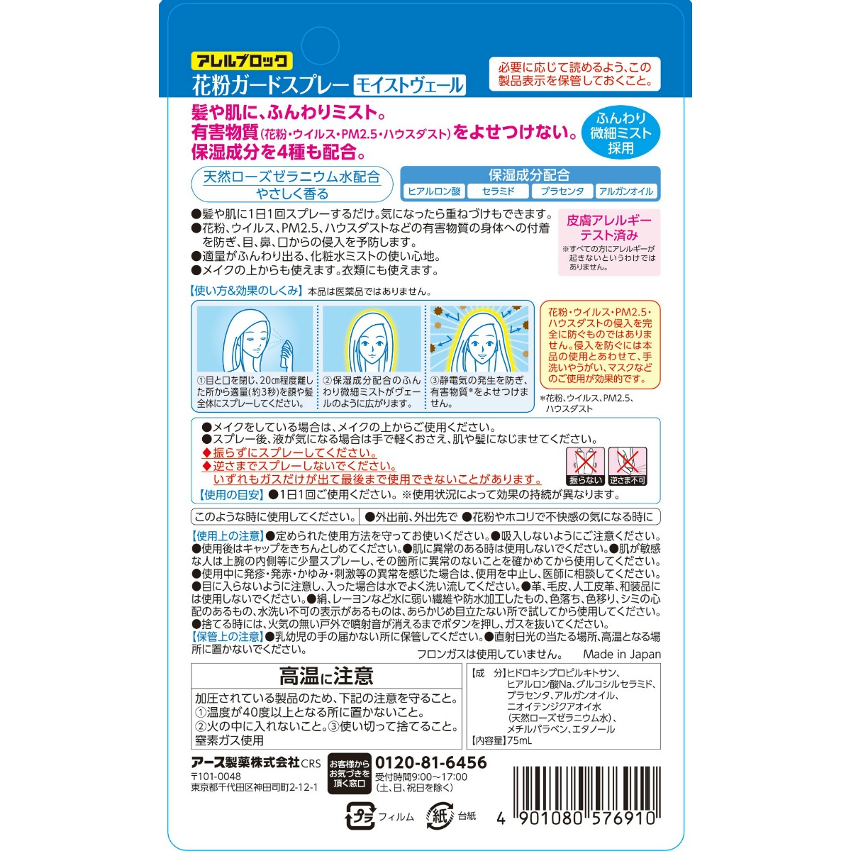 アレルブロック花粉ガードスプレー　モイストヴェール　７５ｍＬ