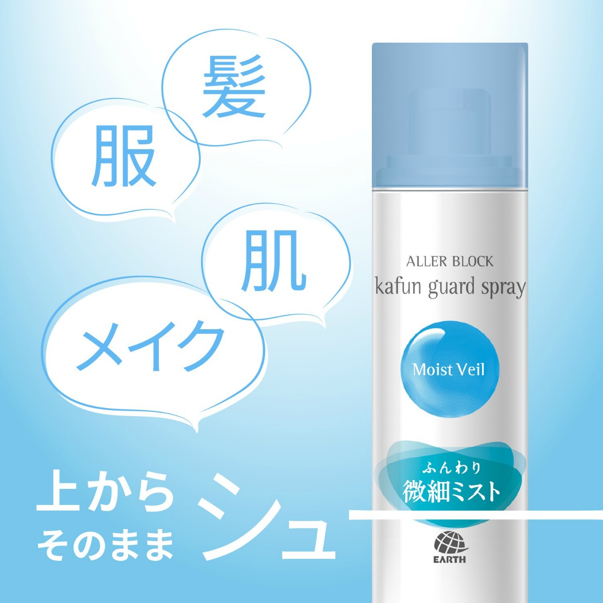 アレルブロック花粉ガードスプレー　モイストヴェール　７５ｍＬ