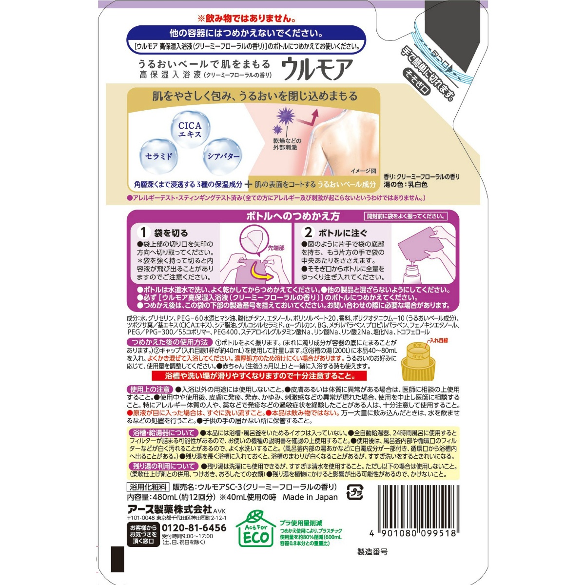 ウルモア高保湿入浴液クリーミーフローラルの香りつめかえ　４８０ｍＬ