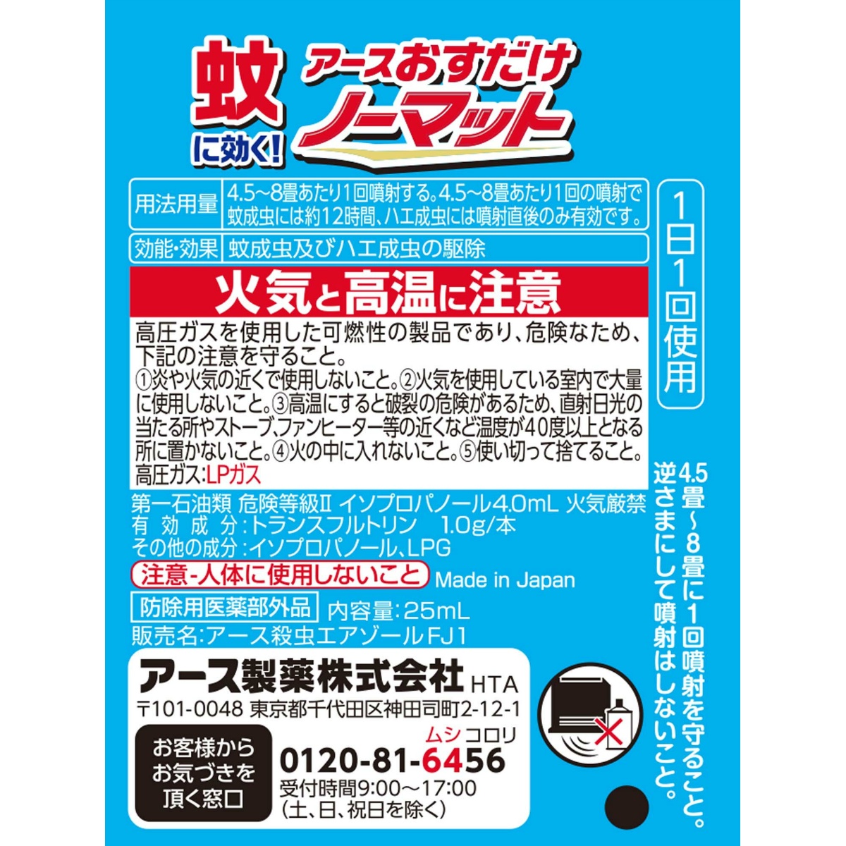 おすだけノーマット　スプレータイプ　１２０日分　２５ｍＬ