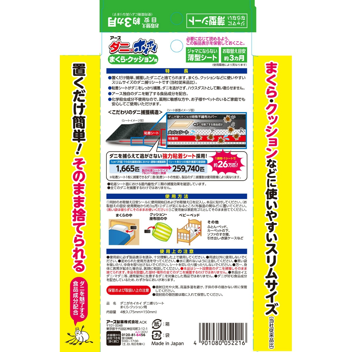 ダニがホイホイ　ダニ捕りシート　まくら・クッション用　４枚