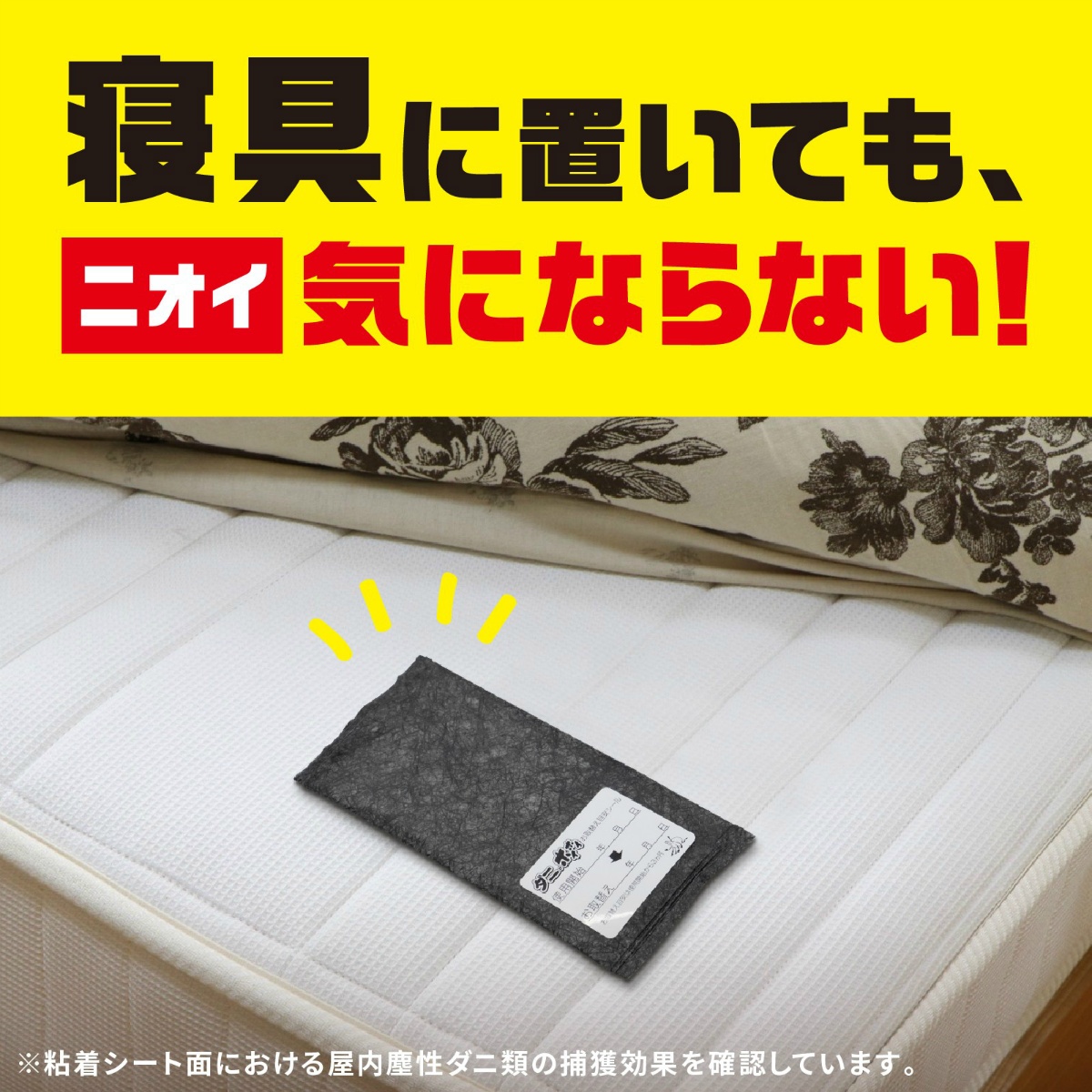 ダニがホイホイ　ダニ捕りシート　まくら・クッション用　４枚