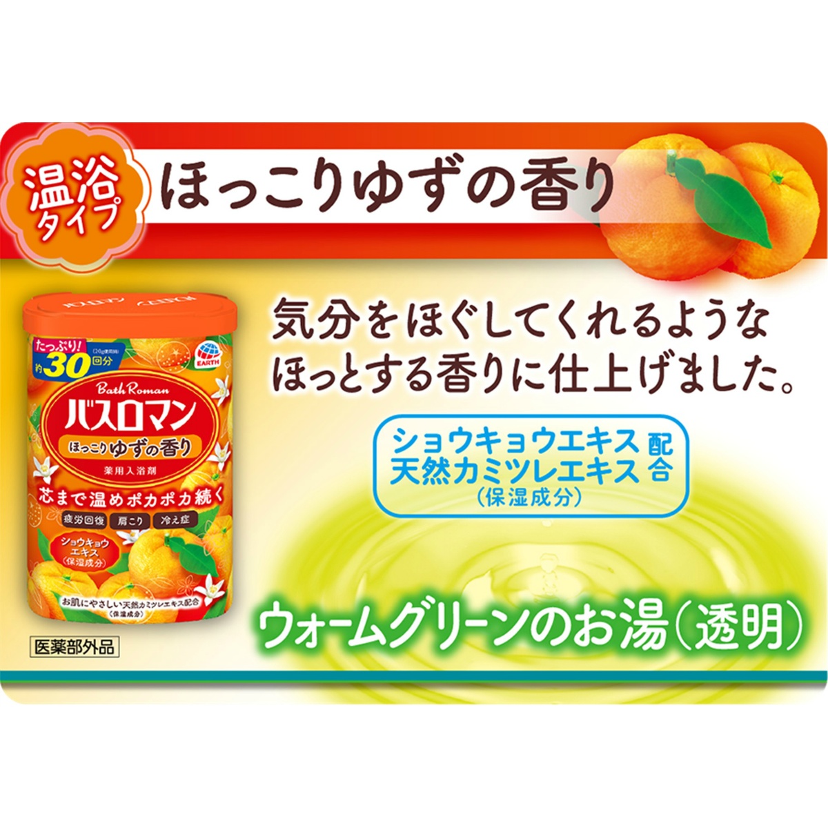 バスロマン　ほっこりゆずの香り　６００Ｇ