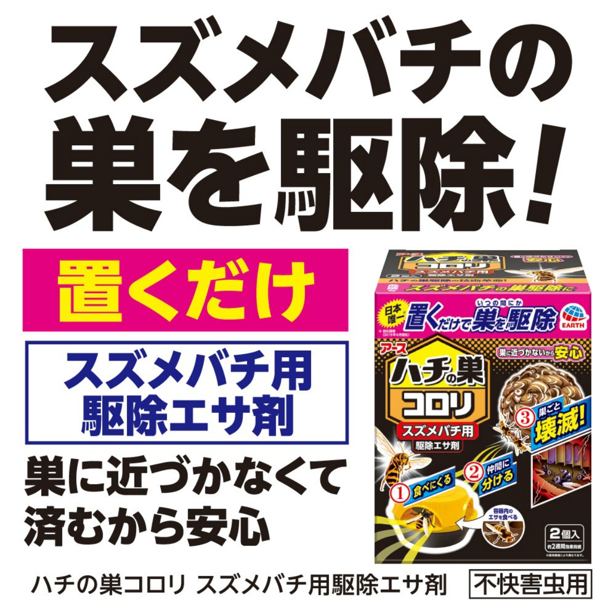 ハチの巣コロリ　スズメバチ用駆除エサ剤　２個