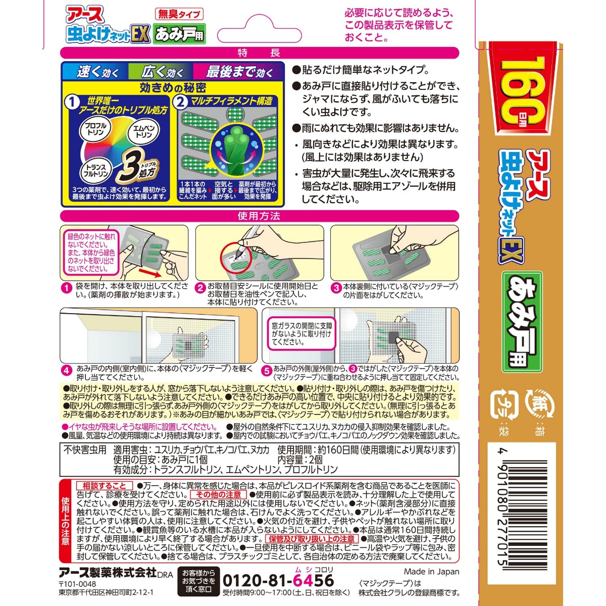 バポナ　あみ戸に貼るだけ　１６０日用　２枚