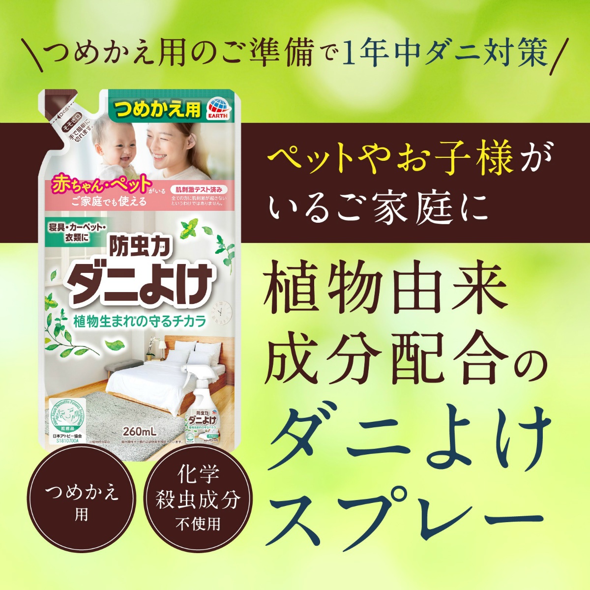 ピレパラアース　防虫力　ダニよけスプレー　つめかえ　２６０ｍＬ