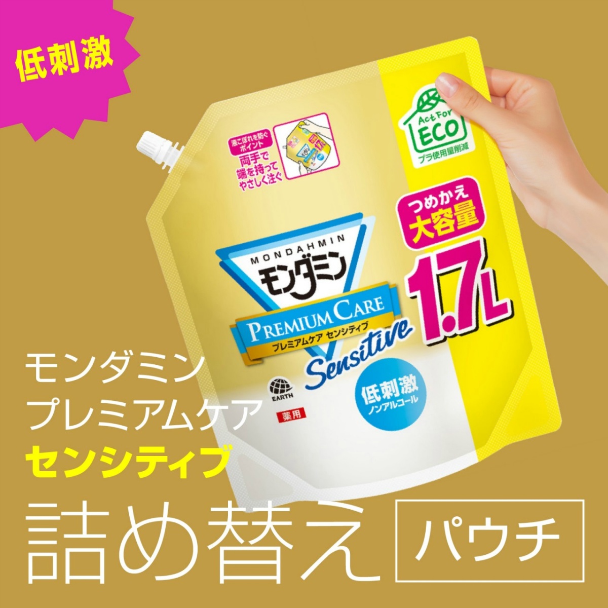 モンダミン　プレミアムケア　センシティブ　大容量パウチ　１．７Ｌ