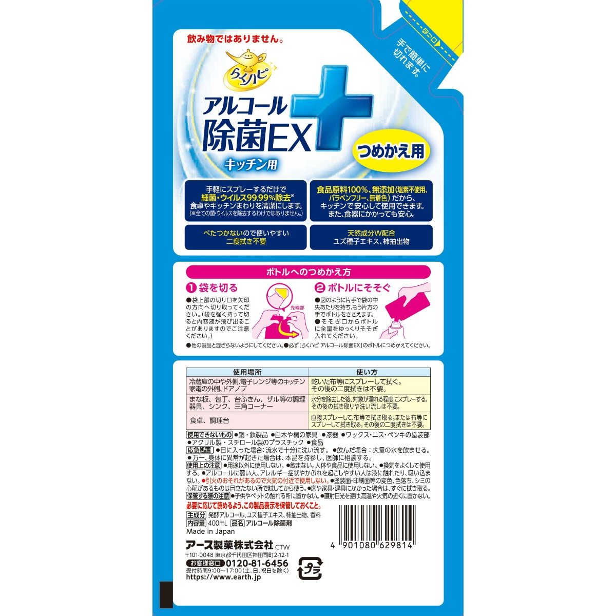 らくハピ　アルコール除菌ＥＸ　つめかえ　４００ｍＬ