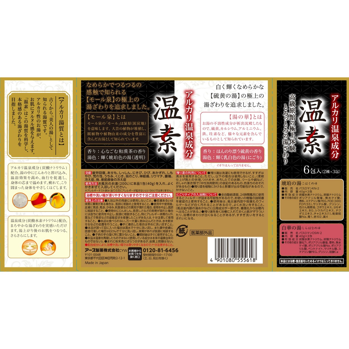 温素　琥珀の湯＆白華の湯　詰合せパック　６包