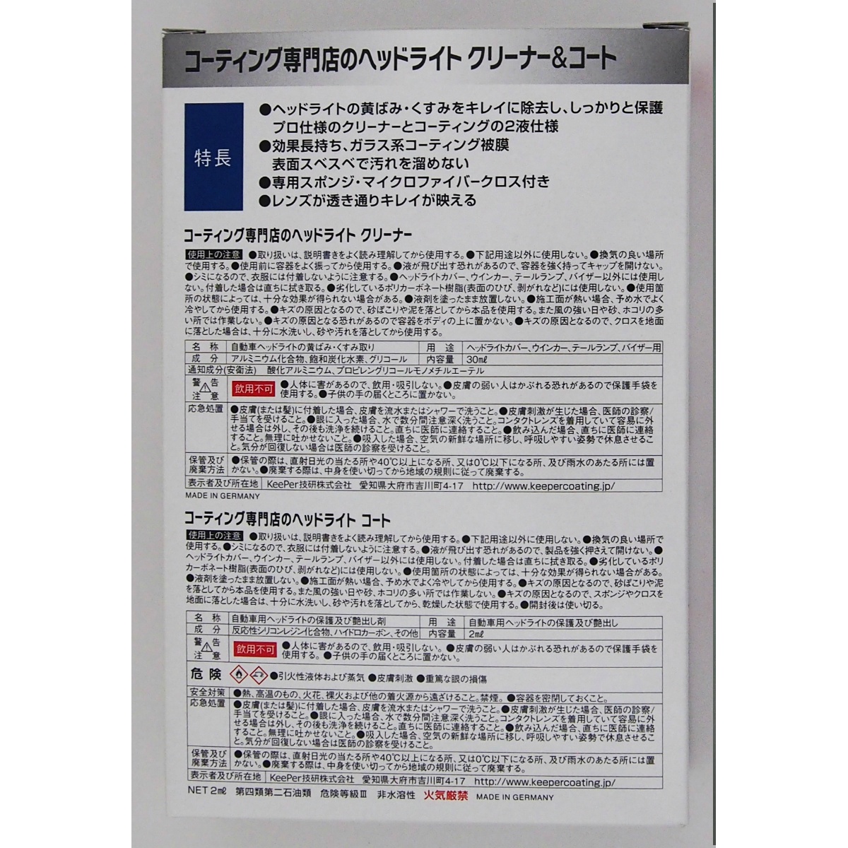 ＫＥＥＰＥＲコーティング　専門店のヘッドライトクリーナー＆コート　３０ｍＬ