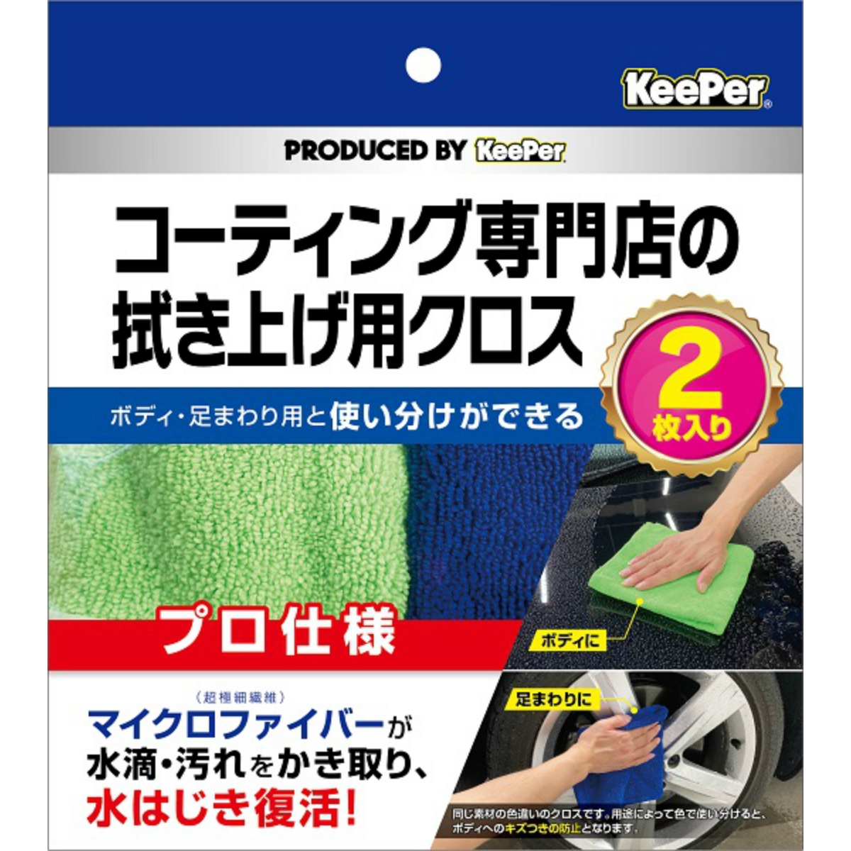 ＫＥＥＰＥＲコーティング　専門店の拭き上げ用クロス　２枚セット