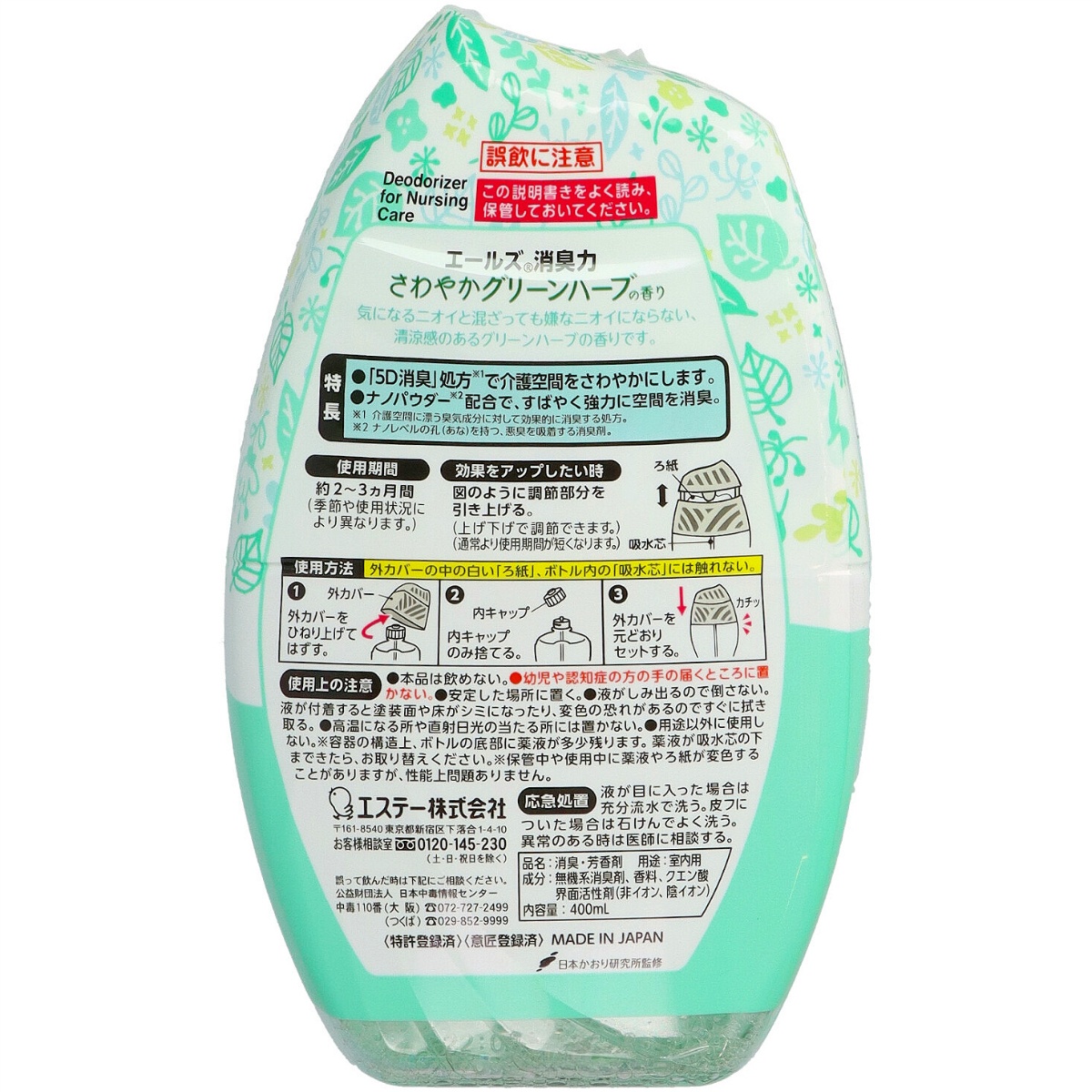 エールズ　介護家庭用消臭力　グリーンハーブ　４００ｍＬ