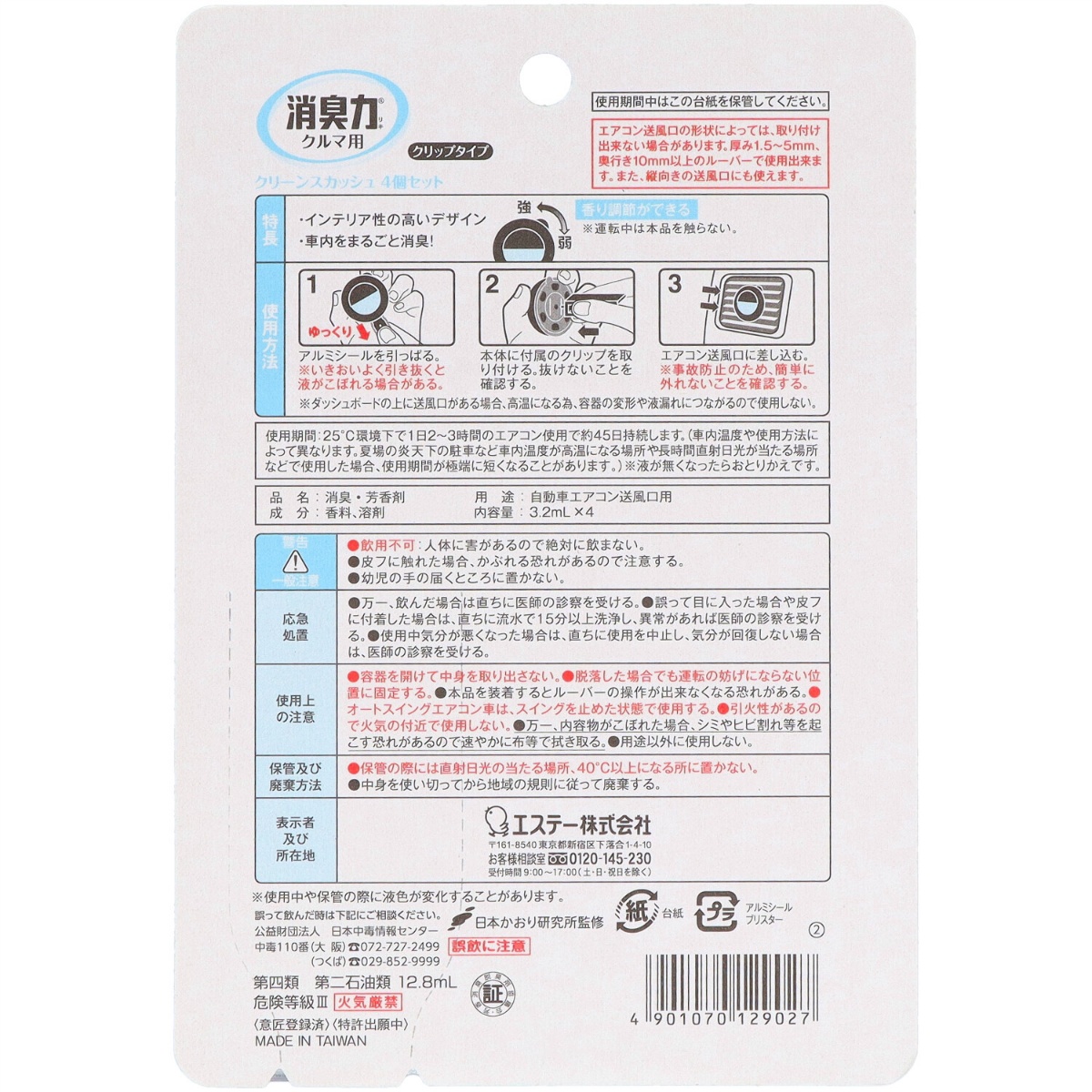 クルマの消臭力　クリップタイプ　４個セット　クリーンスカッシュ　１２ｍＬ