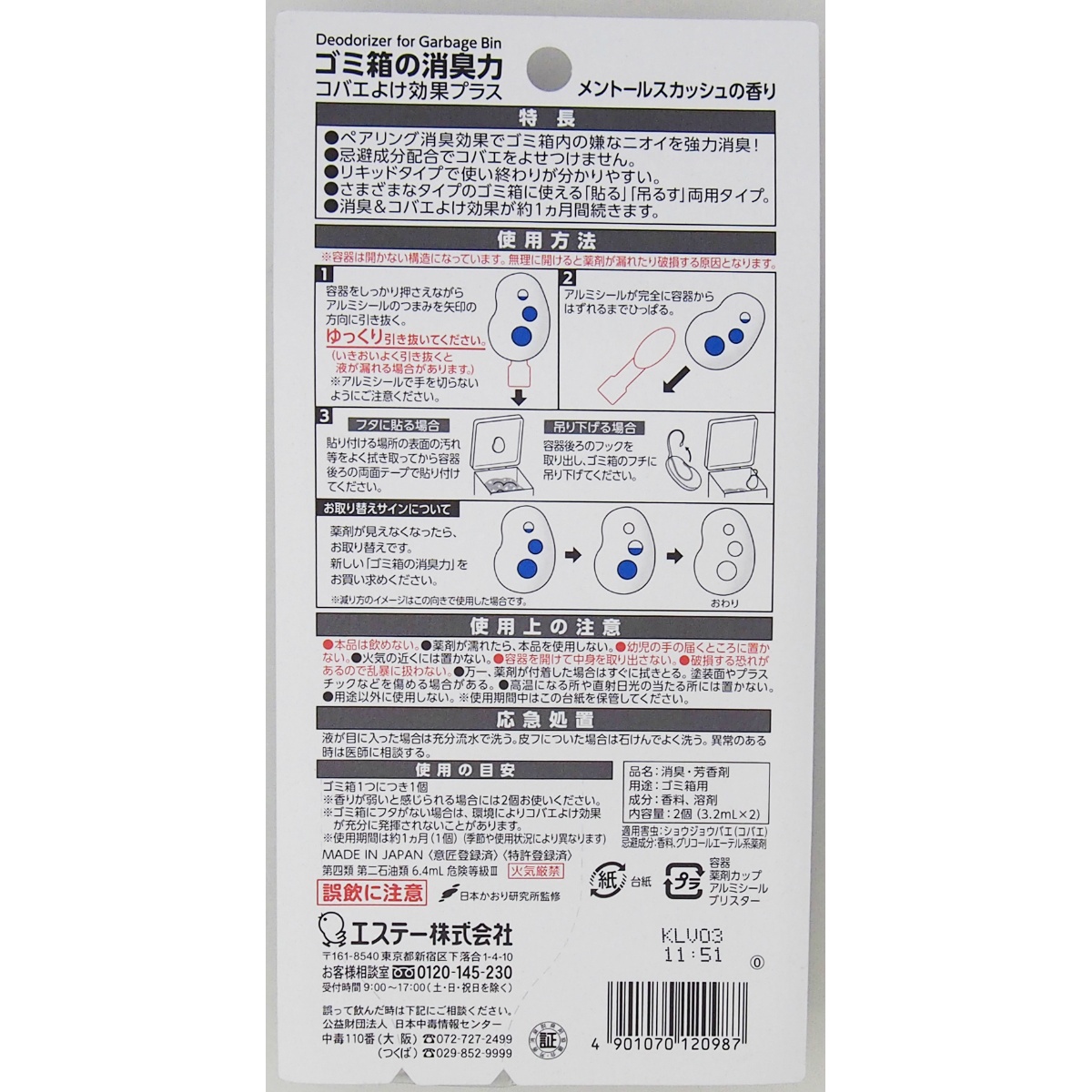 消臭力ゴミ箱用　コバエよけ効果プラス　メントールスカッシュの香り　２個入り