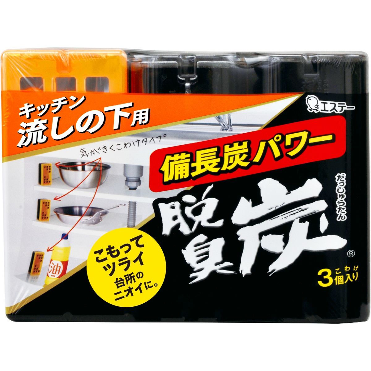脱臭炭　こわけ　キッチン・流しの下用　脱臭剤　３個