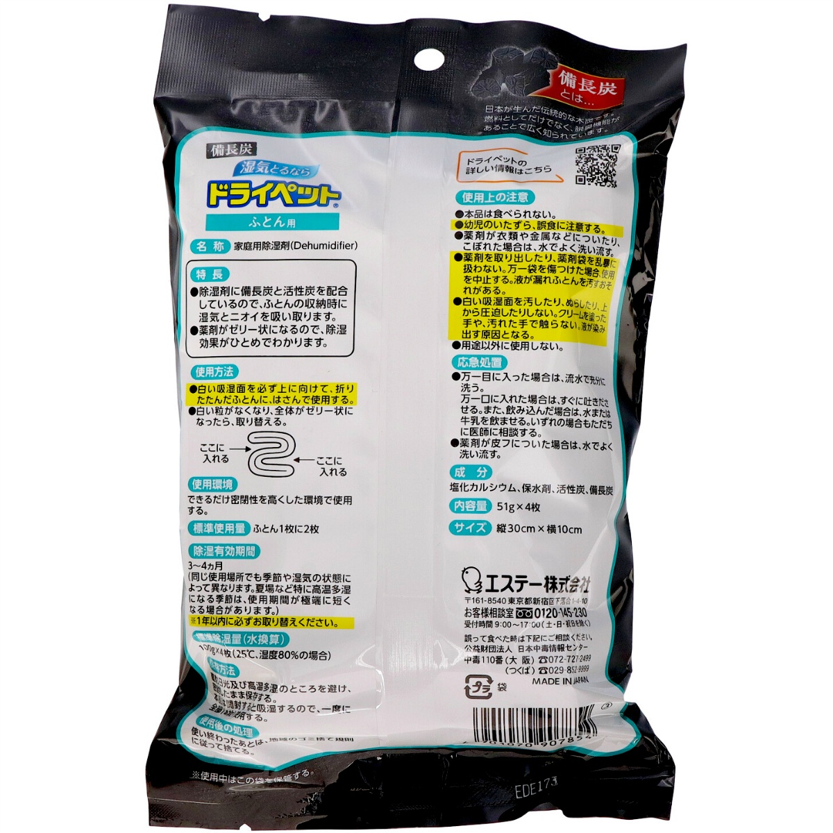 備長炭ドライペット　除湿剤　ふとん用（ふとん２枚分）　５１ｇ×４シート入