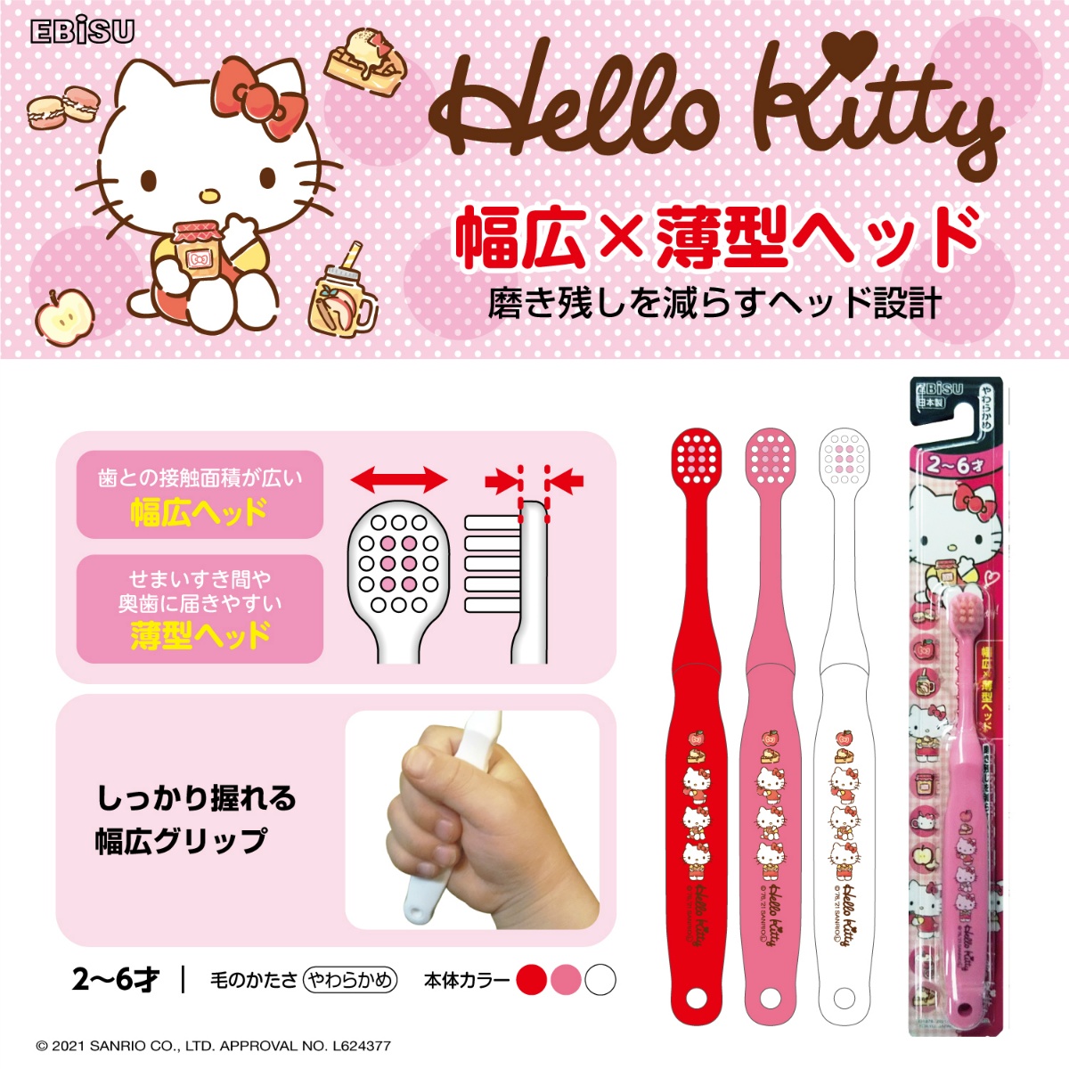エビス　ハブラシ　ハローキティ　２－６才　１本