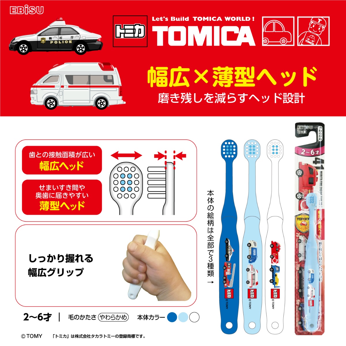 トミカ歯ブラシ　２～６才　１本