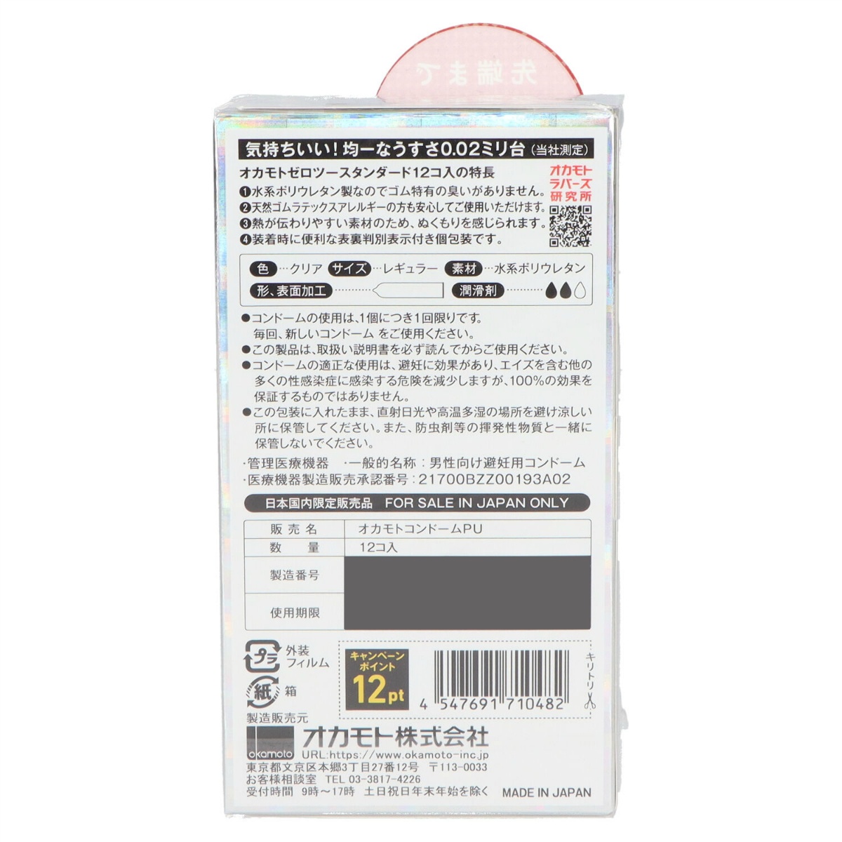 オカモト００２　１２個