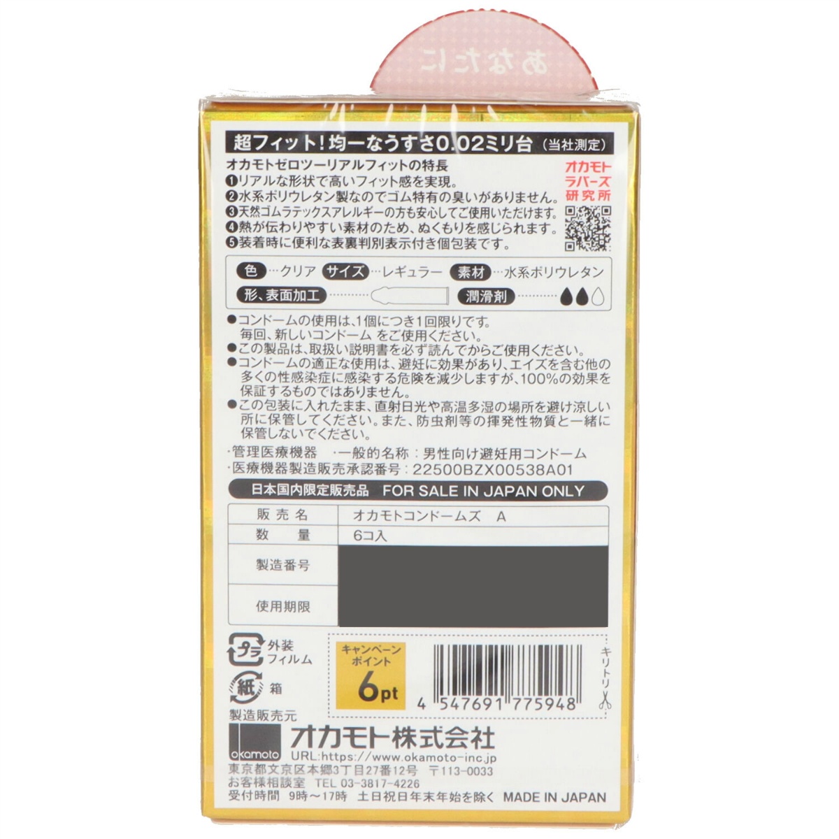 オカモトゼロツーリアルフィット　６個
