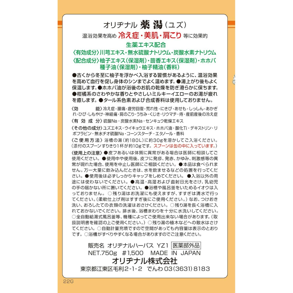 オリヂナル薬湯　ユズ　７５０Ｇ