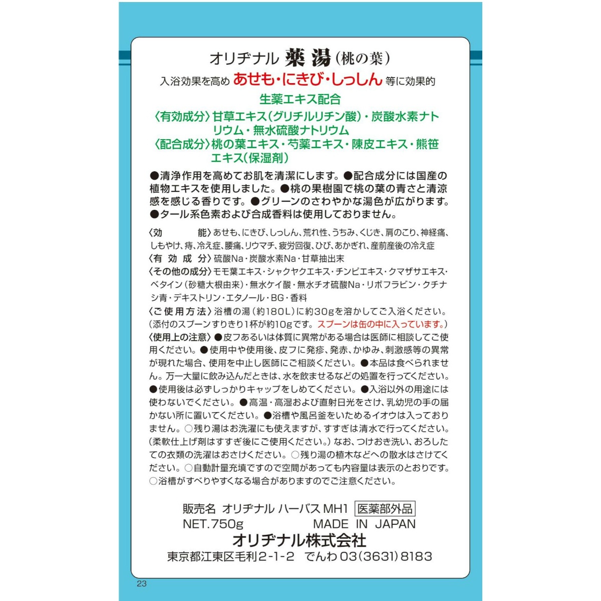 オリヂナル薬湯　桃の葉　７５０Ｇ