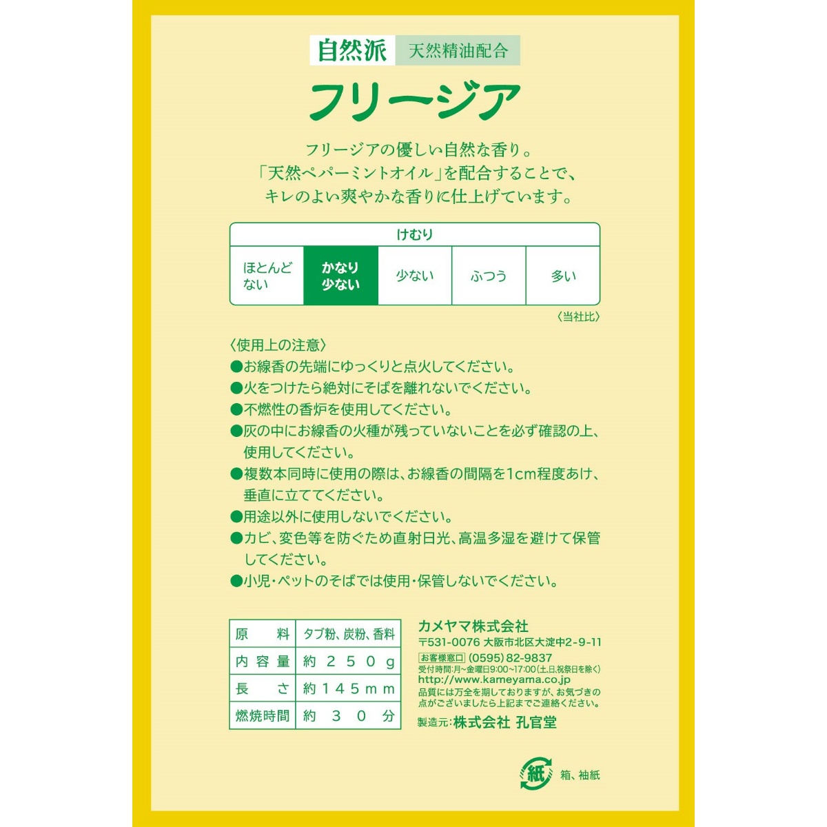 自然派　フリージアの香り　煙少香　徳用大型　２５０ｇ