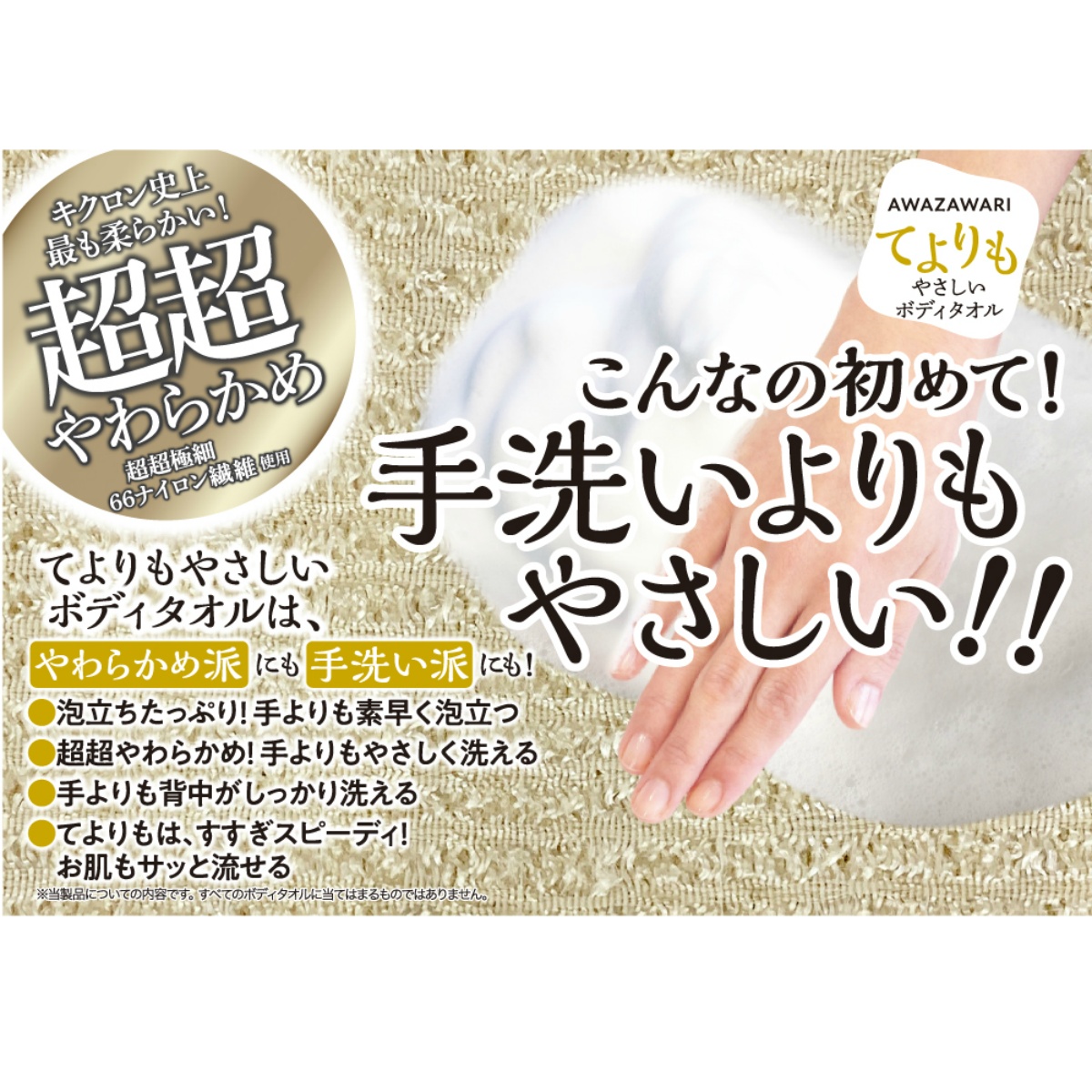 あわざわり　てよりもやさしいボディタオル　シャンパンゴールド　２６ｇ