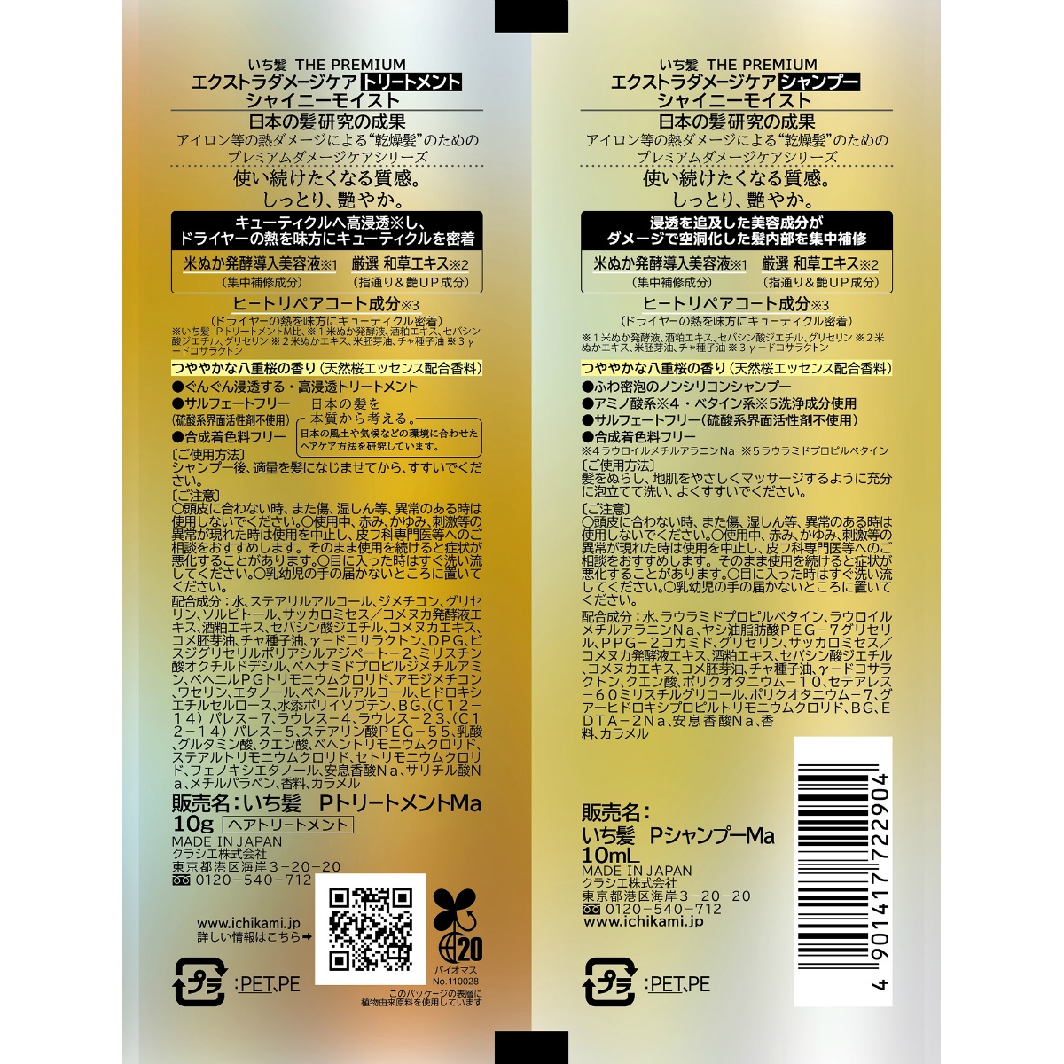 いち髪　ＴＨＥ　ＰＲＥＭＩＵＭ　トライアルセット　シャイニーモイスト　　２０ｍＬ