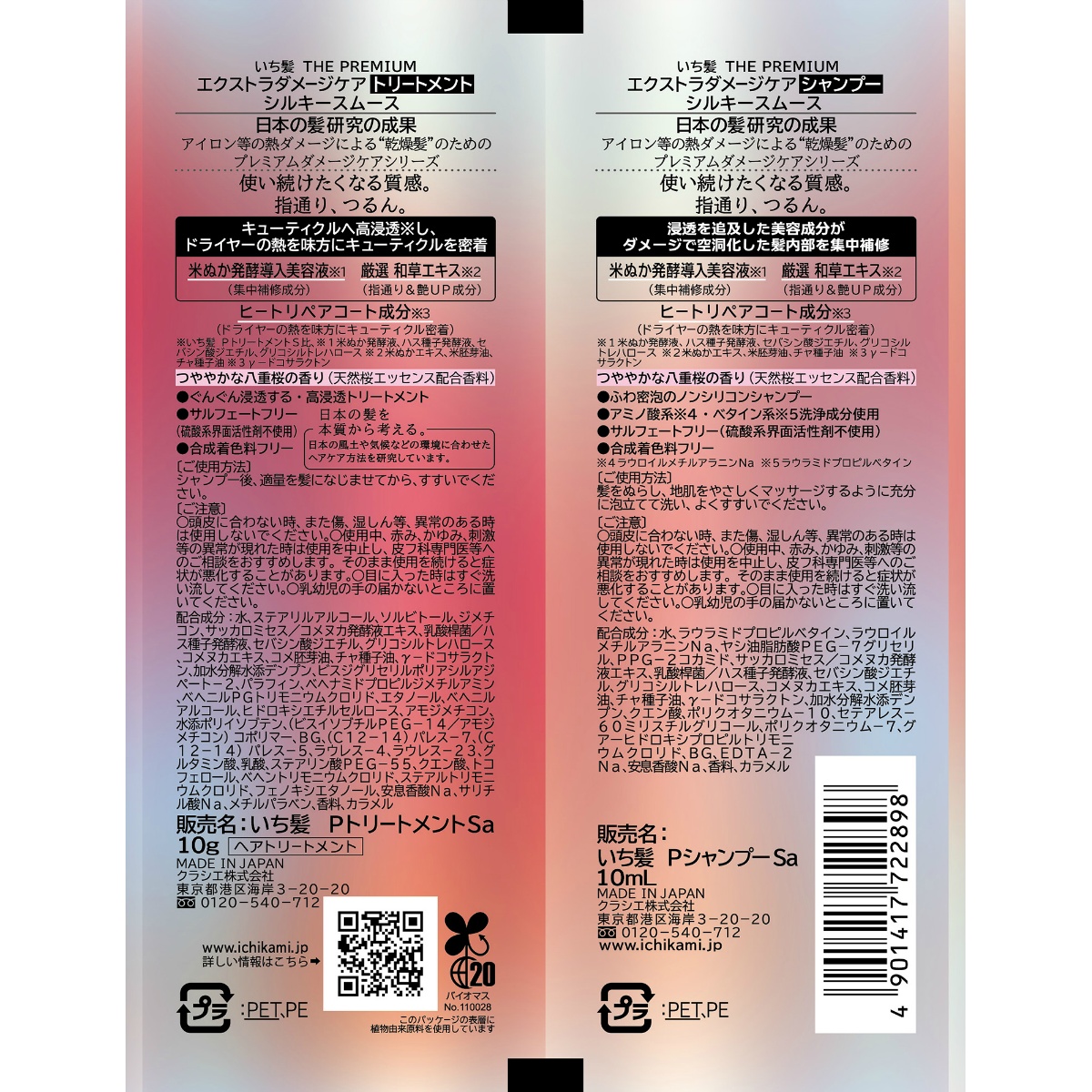 いち髪　ＴＨＥ　ＰＲＥＭＩＵＭ　トライアルセット（シルキースムース）　２０ｍＬ