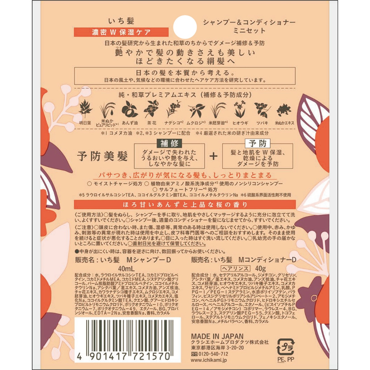 いち髪　濃密Ｗ保湿ケア　シャンプー＆コンディショナー　ミニセット　８０ｍＬ