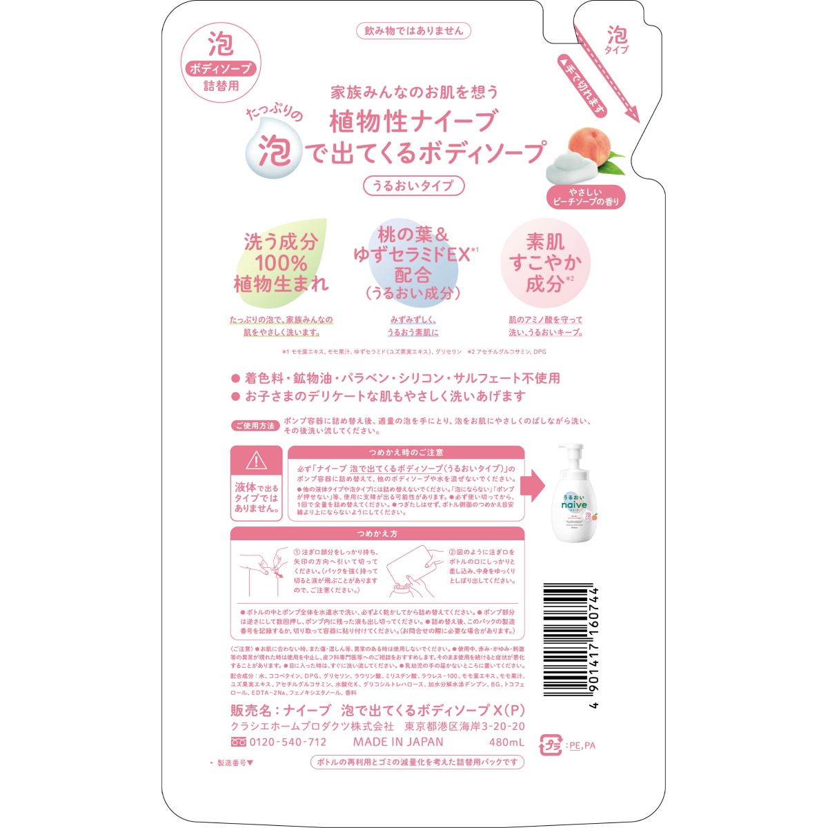 ナイーブ　泡で出てくるボディソープ　うるおいタイプ　詰替用　４８０ｍＬ