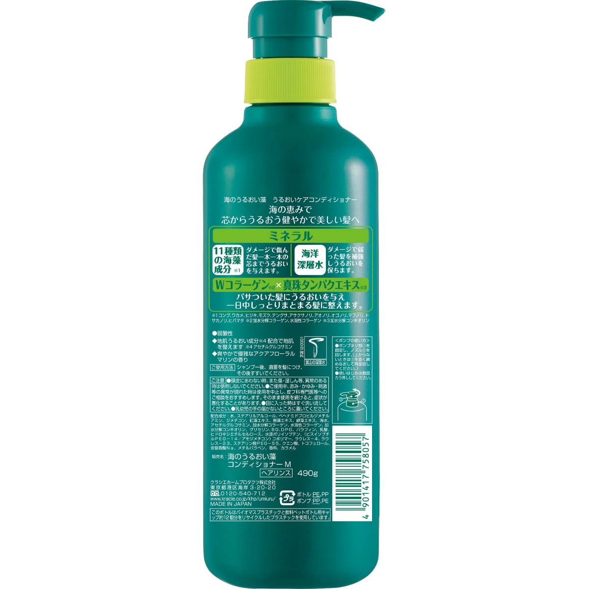 海のうるおい藻　うるおいケアコンディショナーポンプ　４９０ｇ