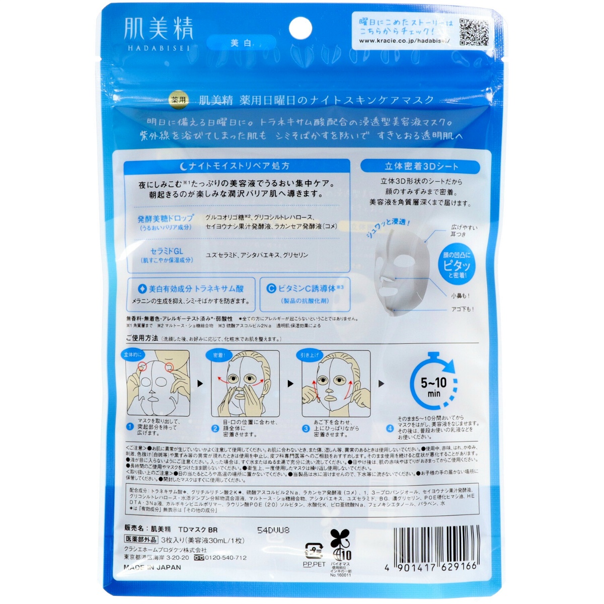 肌美精　薬用日曜日のナイトスキンケアマスク　３枚