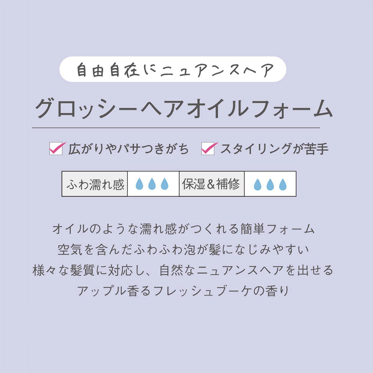 エアリー＆イージー　グロッシーオイルフォーム　１５０ｍＬ