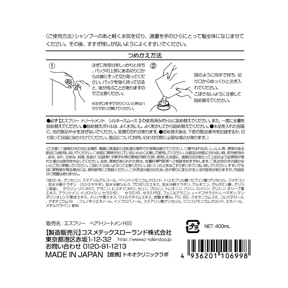 エスフリー　トリートメント　シルキースムース　レフィル　４００ｍＬ