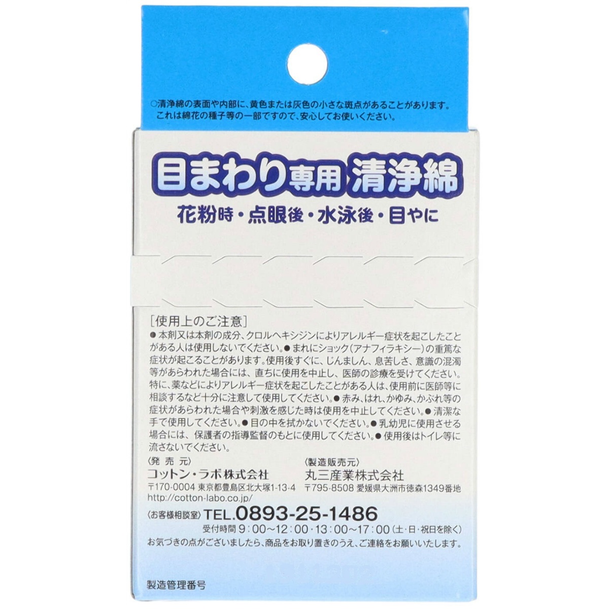 目まわり専用清浄綿　１２包