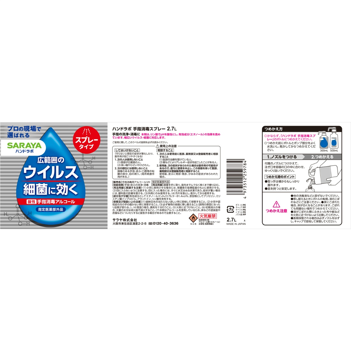 ハンドラボ　手指消毒スプレーＶＨ　詰替用　２．７Ｌ