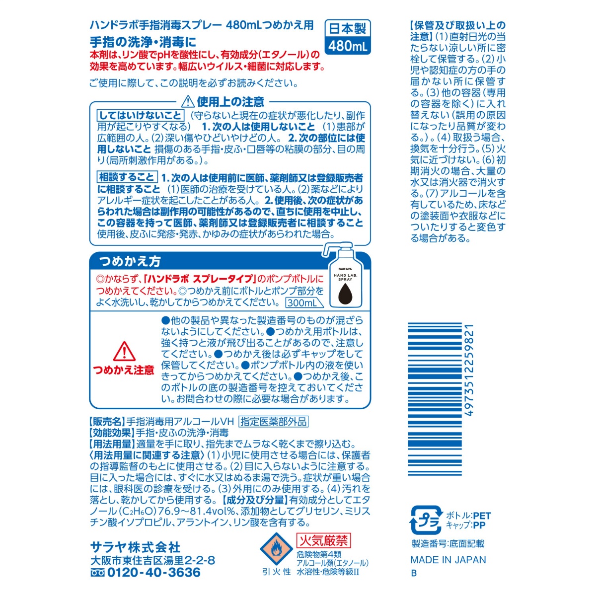 ハンドラボ　手指消毒スプレーＶＨ　詰替用　４８０ｍＬ
