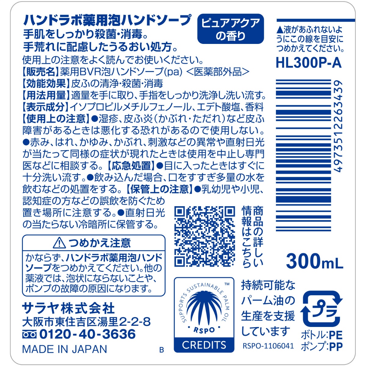 ハンドラボ　薬用泡ハンドソープ　本体　３００ｍＬ